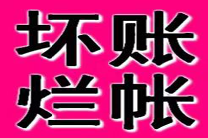 要账遭遇“拖字诀”，如何破局？